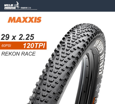 【飛輪單車】MAXXIS REKON RACE 29*2.25外胎登山車29吋29x2.25登山胎[03003655]
