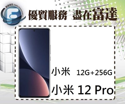 【全新直購價23900元】Xiaomi 小米12 Pro 6.73吋 12G/256G/螢幕指紋辨識『富達通信』