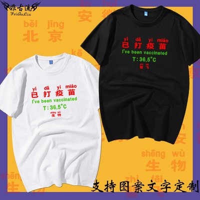 【思思小鋪】抗擊新冠已打疫苗體溫正常北京安徽生物科興短袖T恤個性半袖衣服