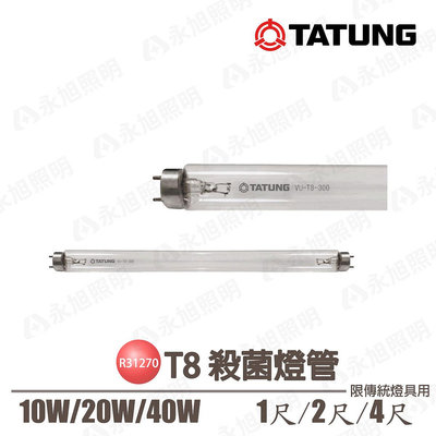 🚚〖大同〗💡T8紫外線 殺菌 燈管 10W/18W/40W UV-C 1尺/2尺/4尺 光彩TATUNG-%WGRE