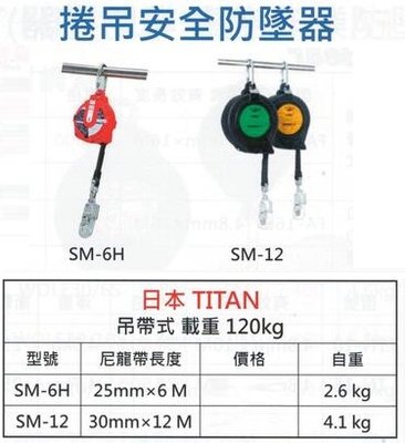 日本TITAN 吊帶式捲吊安全防墜器 吊帶式安全防墜器 SM-6H /SM-12