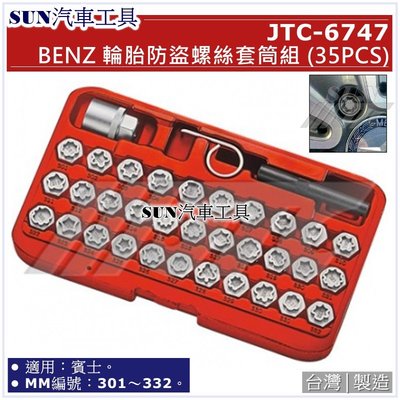 SUN汽車工具 JTC-6747 BENZ 輪胎防盜螺絲套筒組 (35PCS) / 賓士 35件 輪胎 螺絲 防盜 套筒