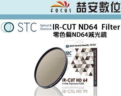 《喆安數位》STC IR-CUT ND64 (6-stop) Filter 零色偏ND64減光鏡 82mm