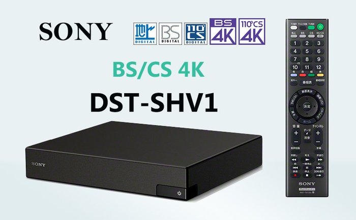 ☆星樂園☆ SONY DST-SHV1 BS/CS 4K衛星接收機 BS 4K頻道專用機*有現貨 | Yahoo奇摩拍賣