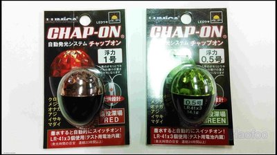 CHAP-ON 自動發光阿波浮力1號或0.5/號任選[Haofoo]豪福釣具小舖