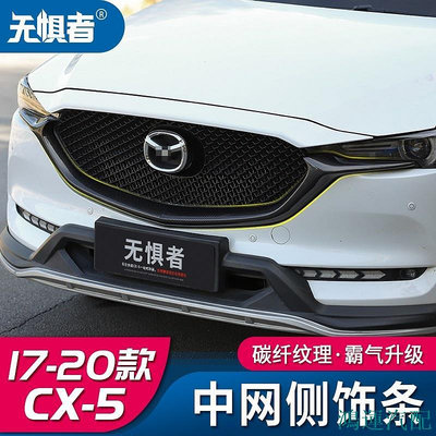 鴻運汽配Mazda cx5 二代 馬自達CX5 水箱護罩 中網側飾條 17-21款CX-5黑騎士專用改裝前臉裝飾