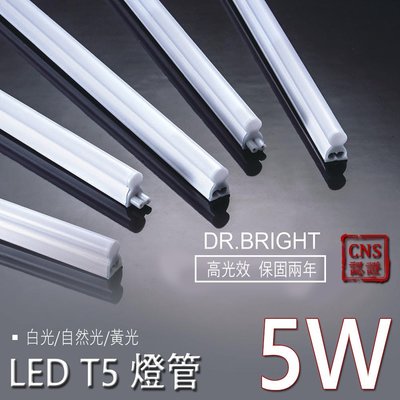 兩年保固-亮博士 LED T5 層板燈 1尺 超亮高流明數 CNS認證 全塑燈管 一體成型 LED層板燈 支架燈 燈管
