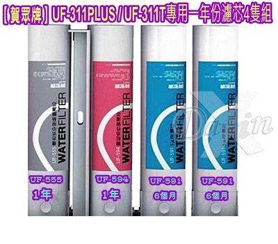 【賀眾牌】UF-311PLUS / UF-311T專用一年份濾芯4隻組(MF-311)⊙免運費