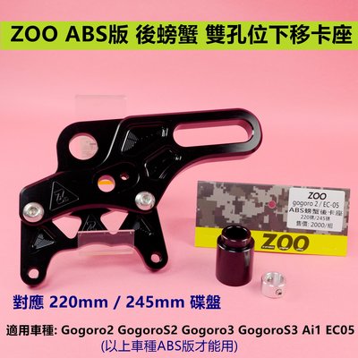 ZOO ABS 後螃蟹 雙孔位下移卡座 螃蟹 卡鉗座 卡座 適用於 gogoro2 S2 3 S3 EC05 Ai1