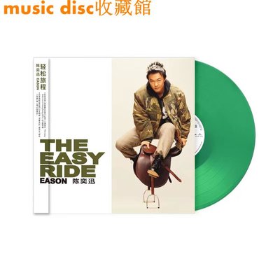 包郵預售 陳奕迅 輕松旅程 透明綠膠 LP 黑膠唱片 全新正品
