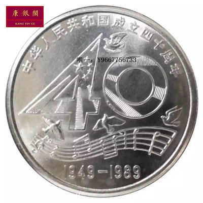 銀幣1989年建國四十周年紀念幣 建國40周年紀念幣 建國幣  保真