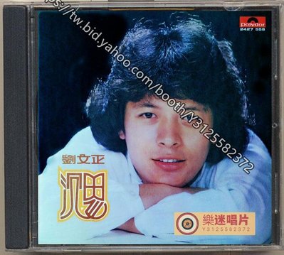 樂迷唱片~劉文正 沉思（1978年 ） （CD）(海外復刻版)