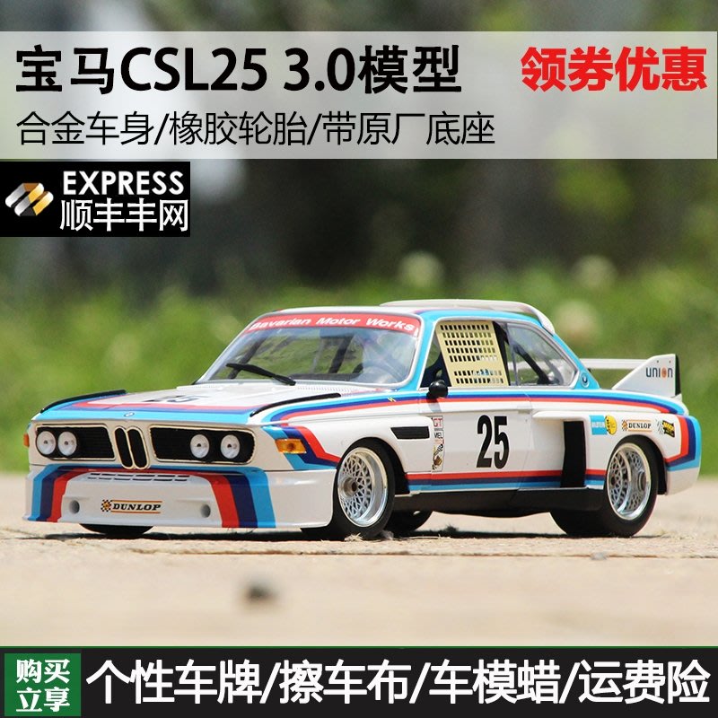 模型車擺件1:18迷你切寶馬BMW 3.0 CSL 1975賽百靈耐力賽冠軍車