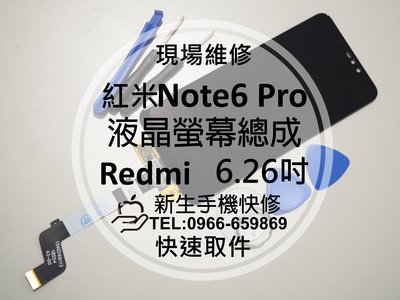 免運【新生手機快修】Redmi 紅米Note6 Pro 液晶螢幕總成 6.26吋 摔壞破裂 玻璃面板 黑屏 現場維修更換
