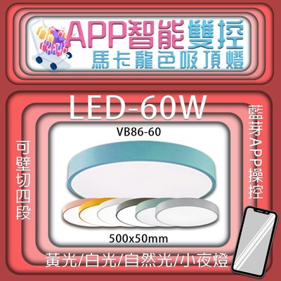 【LED.SMD】台灣現貨(VB86-60)LED-60W APP智能雙控馬卡龍色吸頂燈 可壁切四段 手機藍芽APP操控