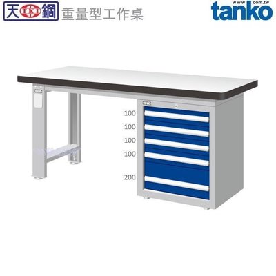(另有折扣優惠價~煩請洽詢)天鋼WAS-77053F重量型工作桌.....有耐衝擊、耐磨、不鏽鋼、原木等桌板可供選擇