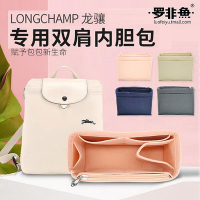 內膽包 包包內袋適用Longchamp龍瓏驤雙肩背包收納內膽包內襯整理化妝包撐包中包