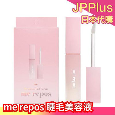 日本製 me repos 睫毛美容液 6ml 睫毛精華液 睫毛滋養液 睫毛保養液 美容精華液 眼部精華 眉毛眼周 睫毛❤JP