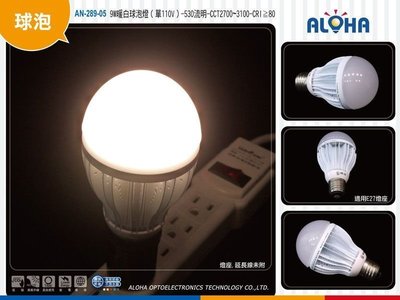 LED燈專賣【AN-289-05】9W暖白球泡燈（單110V）530流明/投光燈/燈泡/省電/日光燈/非億光/批發