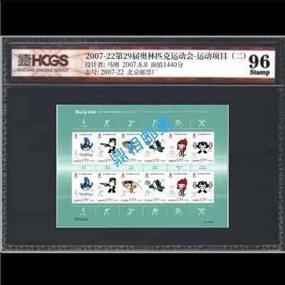 郵票2007-22北京奧運項目二不干膠小版郵票 匯藏評級 96分高分 奧運外國郵票