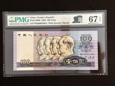 真品古幣古鈔收藏1990年中國人民銀行一百元 PMG67EPQ