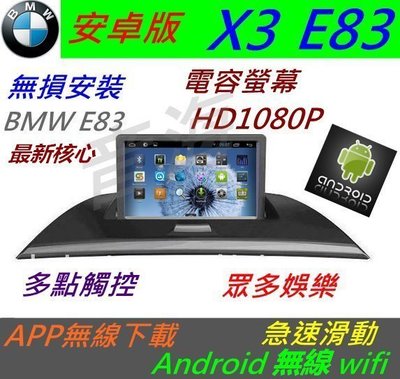 安卓版 BMW X3 E83 音響 Android 主機 導航 USB 倒車影像 數位電視 汽車音響 安卓主機