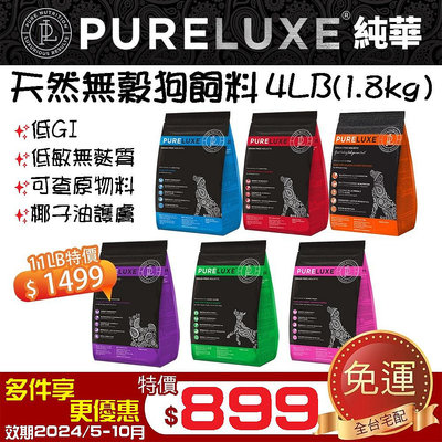 ✨免運✨PureLUXE 美國純華✨天然無穀犬糧 4LB(1.8kg)成犬/高齡犬/室內幼犬/小型犬 低GI 低敏配方 狗飼料