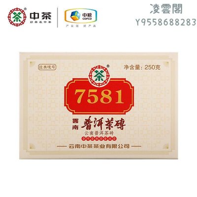 【中茶】中茶普洱 2021年經典7581普洱熟磚茶250g 普洱標桿產品 中糧中茶凌雲閣茶葉