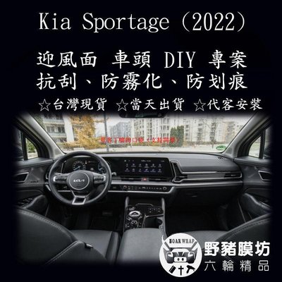 [野豬膜坊] Kia Sportage 2022 中控 內裝 鋼琴烤漆 犀牛皮 汽車包膜 全車包膜 透明膜 全車改色【眾客丁噹的口袋】