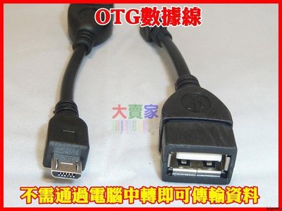 【就是愛購物】T051-2 OTG-扁 手機 平板電腦 OTG數據線 Micro USB公對USB母 扁口連接頭 OTG數據線