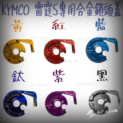 ▸GT CLUB◂APEXX 光陽 鎖頭蓋 Racing 雷霆S KYMCO125/150 專用鋁合金(鍍鈦)