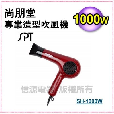 [可超收] 新莊信源 1000W 【尚朋堂專業造型吹風機】SH-1000W