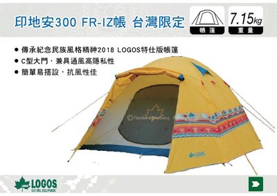 ||MyRack|| 日本LOGOS 印地安300 FR-IZ帳 台灣限定 客廳帳篷 炊事帳篷 No.71805201