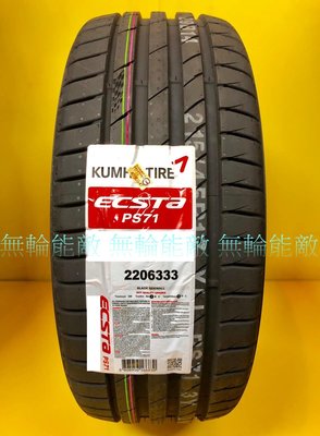 全新輪胎 錦湖輪胎 KUMHO ECSTA PS71 245/45-18 100Y 韓國製造