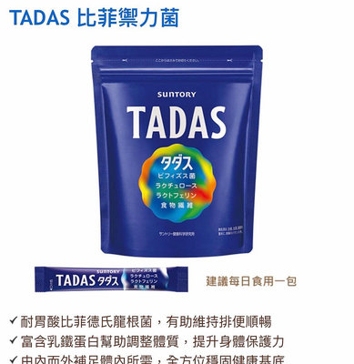 [袋裝30小包](2024.6台灣公司貨)三得利 TADAS 比菲禦力菌