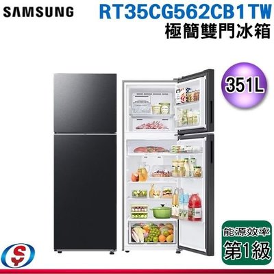 可議價 【新莊信源】351公升【SAMSUNG 三星】極簡雙門冰箱 RT35CG562CB1TW