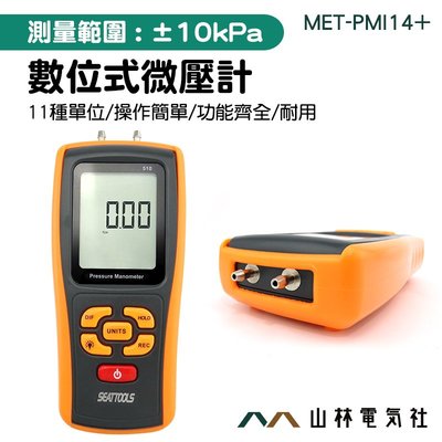 《山林電氣社》手持式數字壓力微壓計 微壓計 壓差計 微壓表 MET-PMI14+