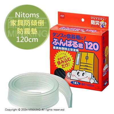 現貨 日本 Nitoms 家具 防傾倒 防震墊 120cm 可裁切 櫥櫃 櫃子 防滑 防晃 固定墊 安定板