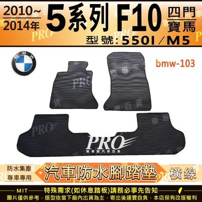 2010~2014年 5系列 F10 四門 550I M5 寶馬 BMW 汽車橡膠防水腳踏墊地墊卡固全包圍海馬蜂巢
