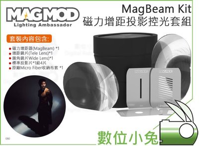 數位小兔【MagMod Magbeam kit 磁力增距投影控光套組】磁吸 菲涅爾 透鏡 磁模 投影片 公司貨 攝影