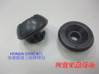 阿宏改裝部品 HONDA CIVIC 9 代 避震器修理包 橡膠 饅頭 單一組