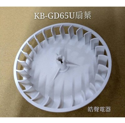 現貨 聲寶烘碗機KB-GD65U馬達 扇葉 原廠配件 烘碗機配件 【皓聲電器】