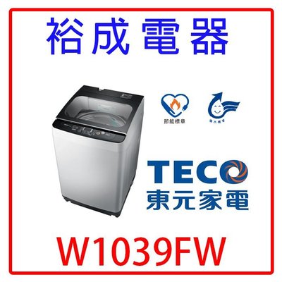 【高雄裕成‧實體店】TECO東元10公斤洗衣機 W1039FW 另售 NA-V110LB