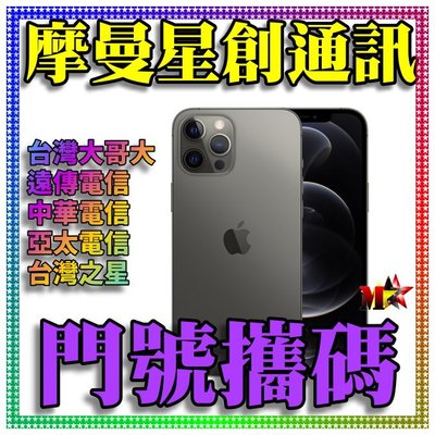 ☆摩曼星創通訊☆Apple IPhone 12 pro max 512GB 新申辦/攜碼/移轉台灣之星月付799(30)