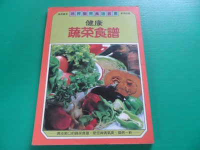 大熊舊書坊-健康蔬菜食譜 瑞昇  -昇5