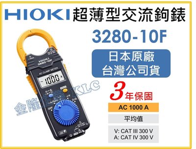 【上豪五金商城】日本製 HIOKI 3280-10 F 3280-10F 超薄 鉤錶 交流 電錶 原廠保固3年