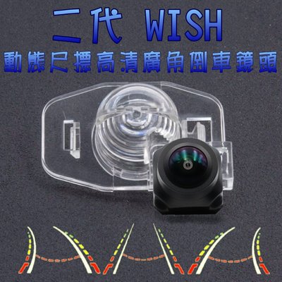 豐田 二代WISH 星光夜視 動態軌跡 廣角倒車鏡頭