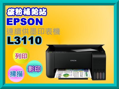 碳粉補給站【缺貨中】EPSON L3110 連續供墨複合機/列印/影印/掃描