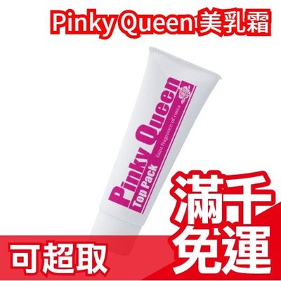 日本製【Pinky Queen 40g 美乳霜】日間 粉紅胸部保養 玫瑰 粉紅乳暈 嫩紅素 母親節❤JP