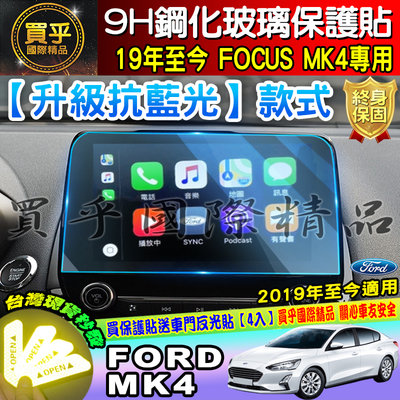 現貨【升級 抗藍光款】福特 Ford 2019 FOCUS MK4 鋼化 保護貼 螢幕 原廠車機 FOCUS